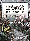 生态政治建设一个绿色社会封面