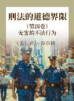 刑法的道德界限 第4卷 无害的不法行为封面