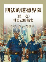 刑法的道德界限 第3卷 对自己的损害封面