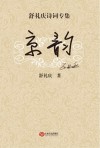 京韵  舒礼庆诗词专集