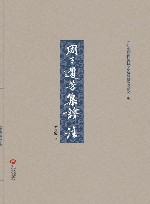 周子遗芳集译注