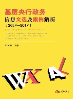 基层央行政务信息文选及案例解析 封面