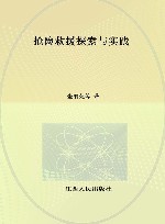 抢险救援探索与实践 封面