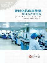 智能化临床实验室建设与设计指南封面