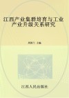 江西产业集群培育与工业产业升级关系研究封面