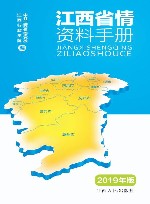 江西省情资料手册  2019版