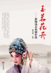 玉茗花开封面