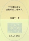 中央苏区红军思想政治工作研究