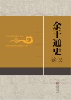 余干通史演义 封面