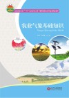 农业气象基础知识封面
