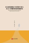 社会质量视角下农村留守老人社会工作服务体系构建研究