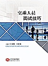 空乘人员面试技巧封面