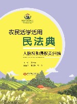 农民活学活用民法典  物权编