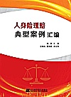 人身险理赔典型案例汇编封面