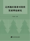 辽西地区林业可持续发展理论研究