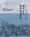 多尺度视野下的城市山水景观规划研究