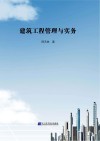 建筑工程管理与实务