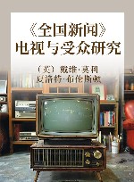 《全国新闻》  电视与受众研究封面
