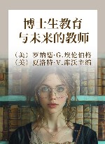 博士生教育与未来的教师