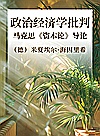 政治经济学批判 马克思《资本论》导论封面