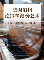 法因伯格论钢琴演奏艺术