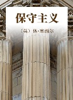 保守主义