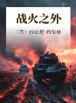 战火之外