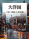 大洋国封面