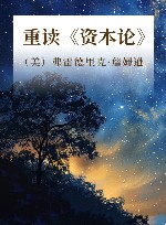 重读《资本论》