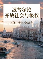 波普尔论开放社会与极权