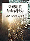 微观动机与宏观行为封面