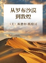 从罗布沙漠到敦煌