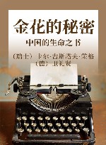 金花的秘密  中国的生命之书
