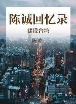 陈诚回忆录  建设台湾 封面