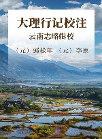 大理行记校注  云南志略辑校