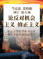 马克思恩格斯列宁斯大林论反对机会主义、修正主义  部分论述