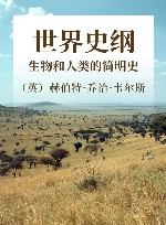 世界史纲 生物和人类的简明史封面
