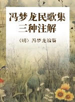 冯梦龙民歌集三种注解