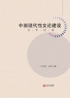 中国现代性文论建设百年回望