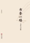 书香一缕 封面