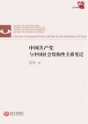 中国共产党与中国社会结构性关系变迁 封面