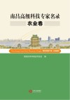 南昌高级科技专家名录  农业卷 电子书封面