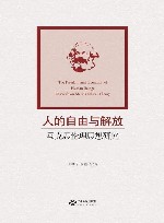 人的自由与解放 马克思伦理思想研究封面