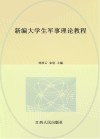 新编大学生军事理论教程封面