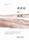 璜溪河的故事封面