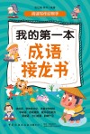 我的第一本成语接龙书