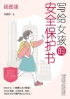 写给女孩的安全保护书  插图版