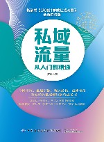 私域流量从入门到精通