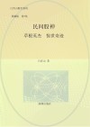白青山财经系列  民间股神  第7集  草根英杰惊世奇迹  典藏版