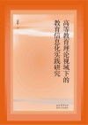 高等教育理论视域下的教育信息化实践研究